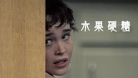 水果硬糖在线观看,甜蜜陷阱，青春悬疑